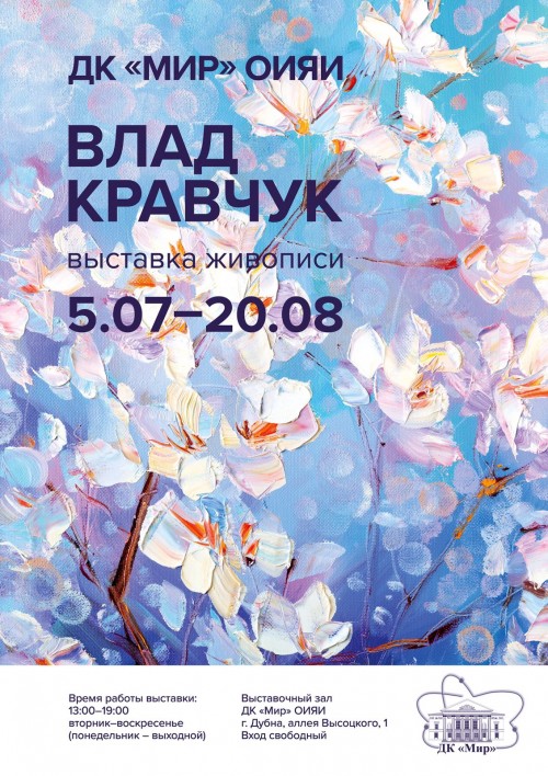 5 июля - 20 августа. Выставка живописи Влада Кравчука
