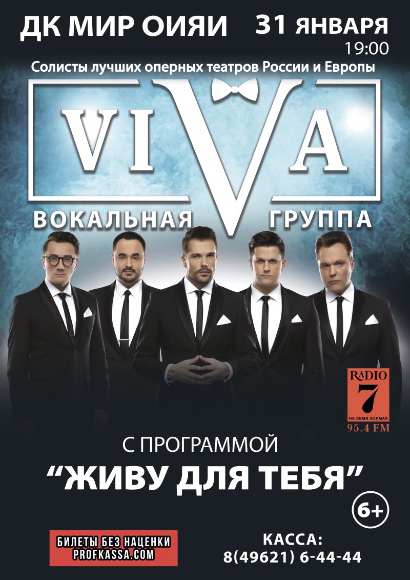 Вокальная группа ViVA  Солисты лучших музыкальных театров России и Европы с концертной программой “Живу для тебя”.