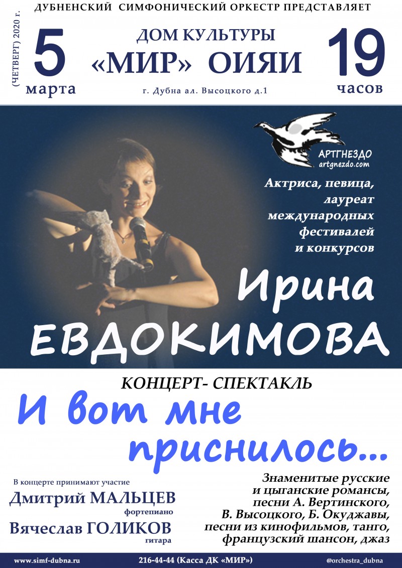 Концерт-спектакль Ирины Евдокимовой "И вот мне приснилось..."
