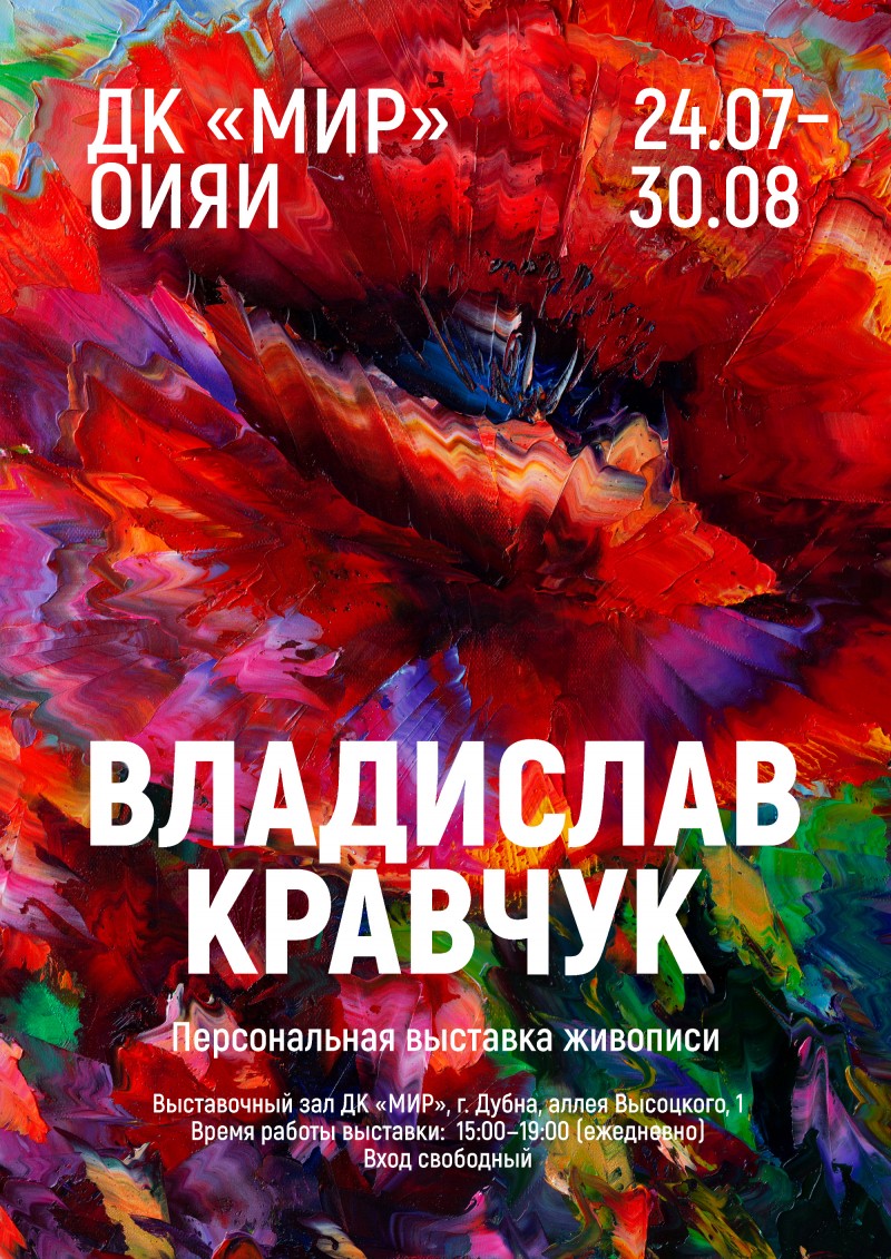 24 июля - 30 августа - Выставка Владислава Кравчука