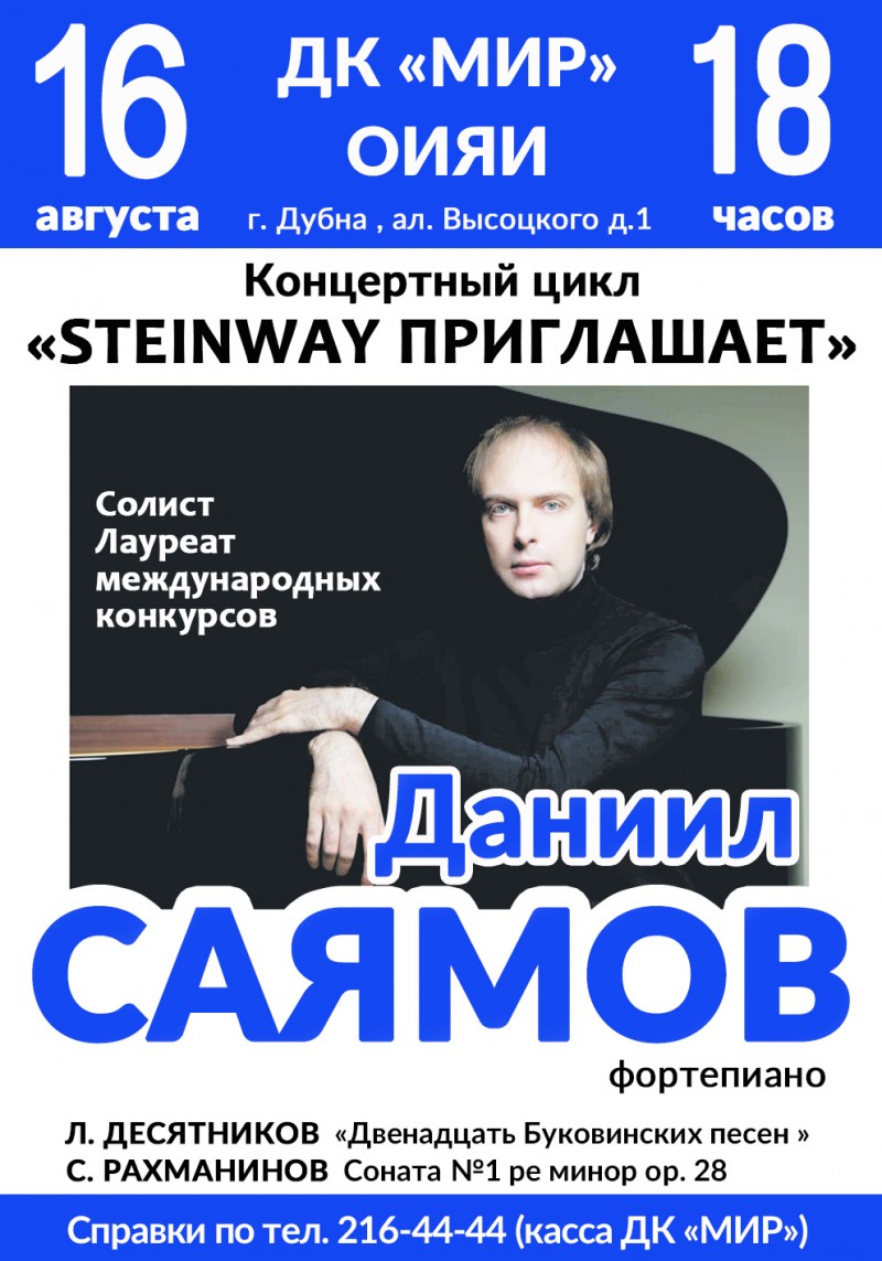 Концертный цикл «Steinway приглашает» Дубненского симфонического оркестра.  Концерт Лауреата еждународных конкурсов Даниила Саямова (фортепиано).