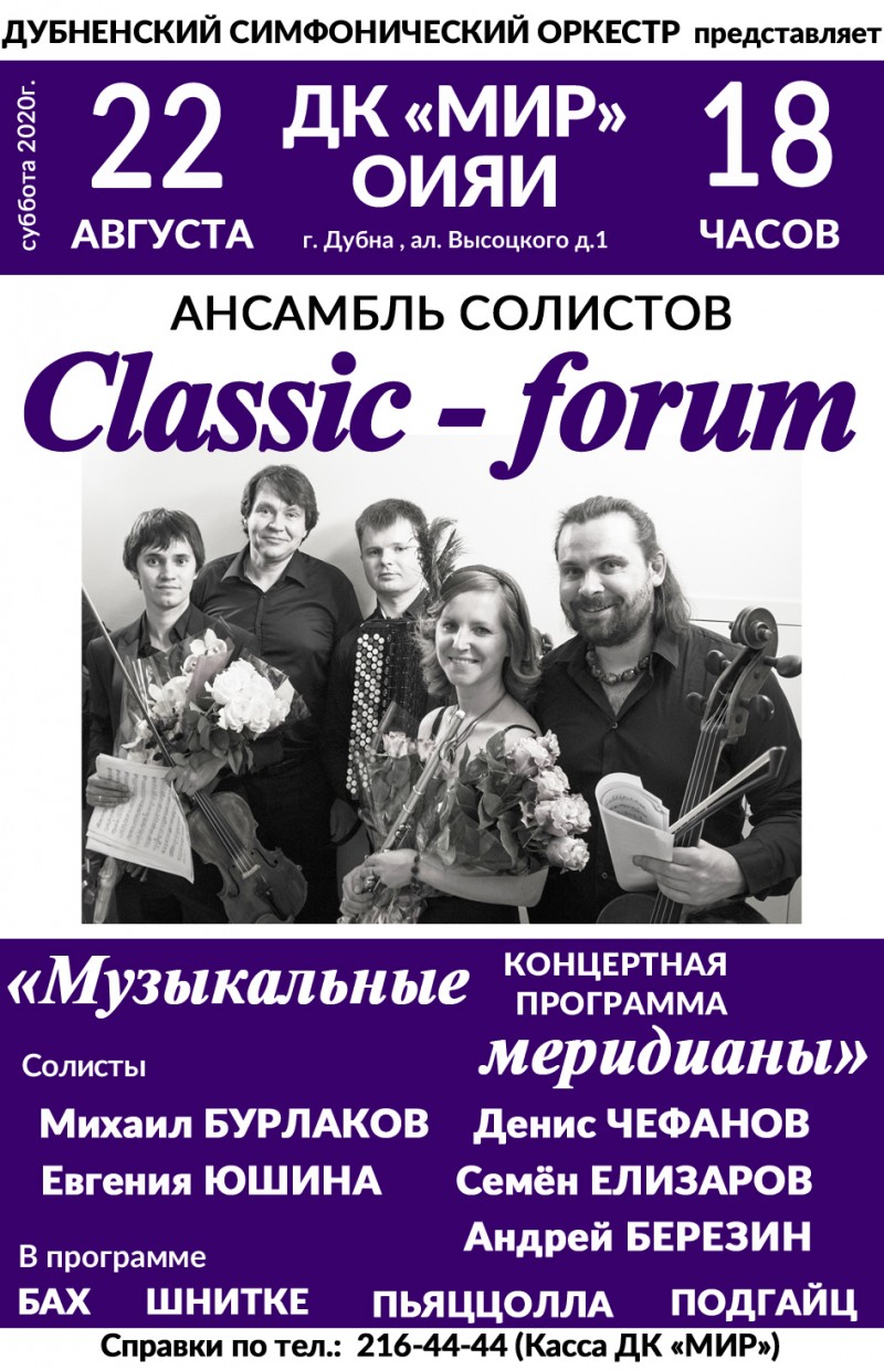 Концерт ансамбля солистов «Классик-форум» с концертной программой «Музыкальные
меридианы».