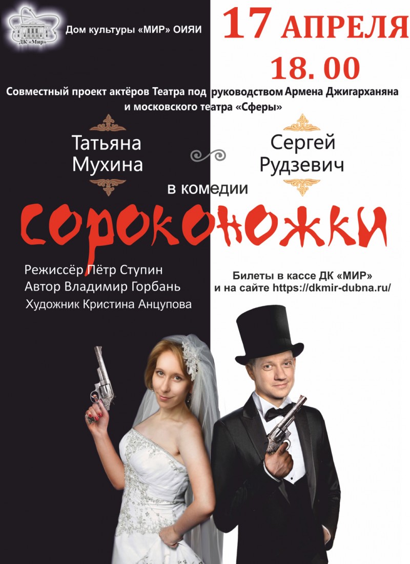 17 апреля в 18.00 спектакль "Сороконожки".