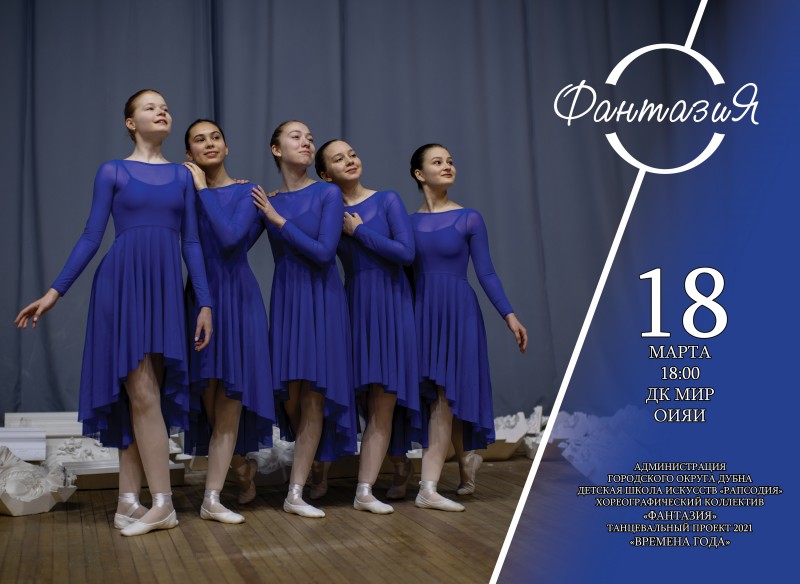 18 марта 18.00 концерт хореографического коллектива "Фантазия". 0+