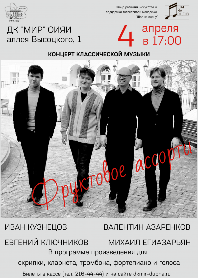 4 апреля в 17:00
Концерт классической музыки "Фруктовое ассорти". 