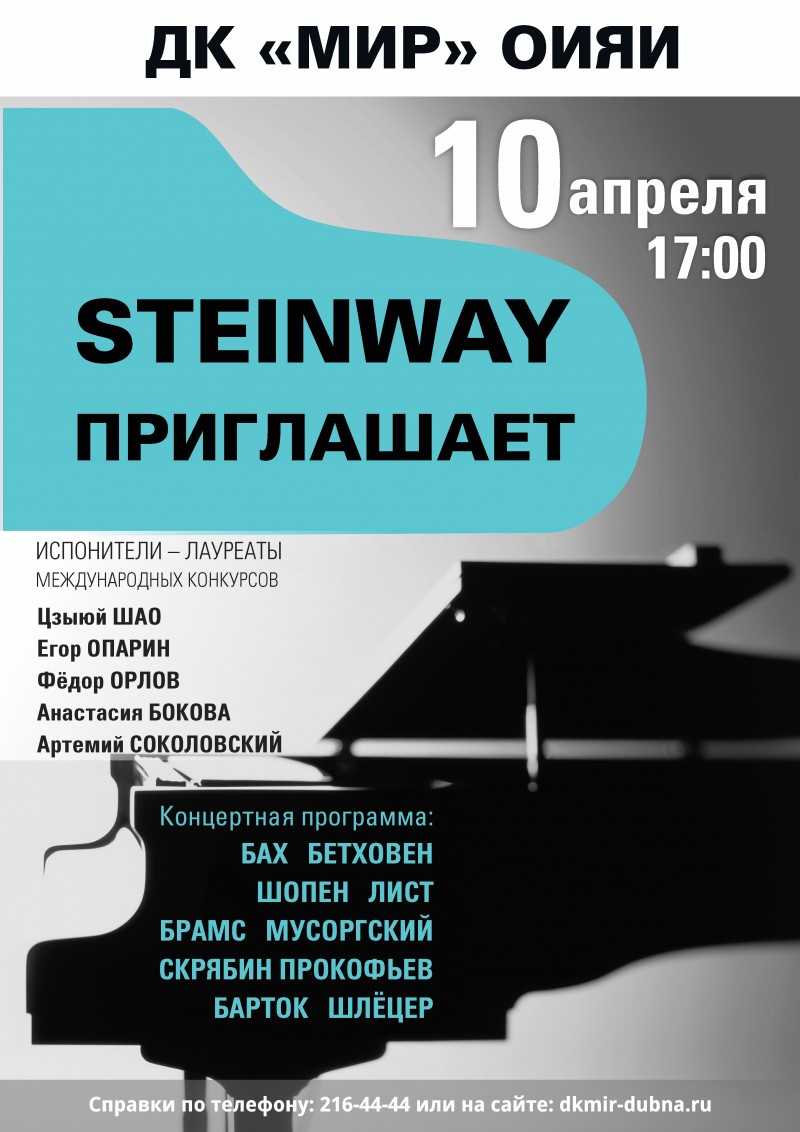 10 апреля 17.00 Концертная серия "Steinway приглашает.