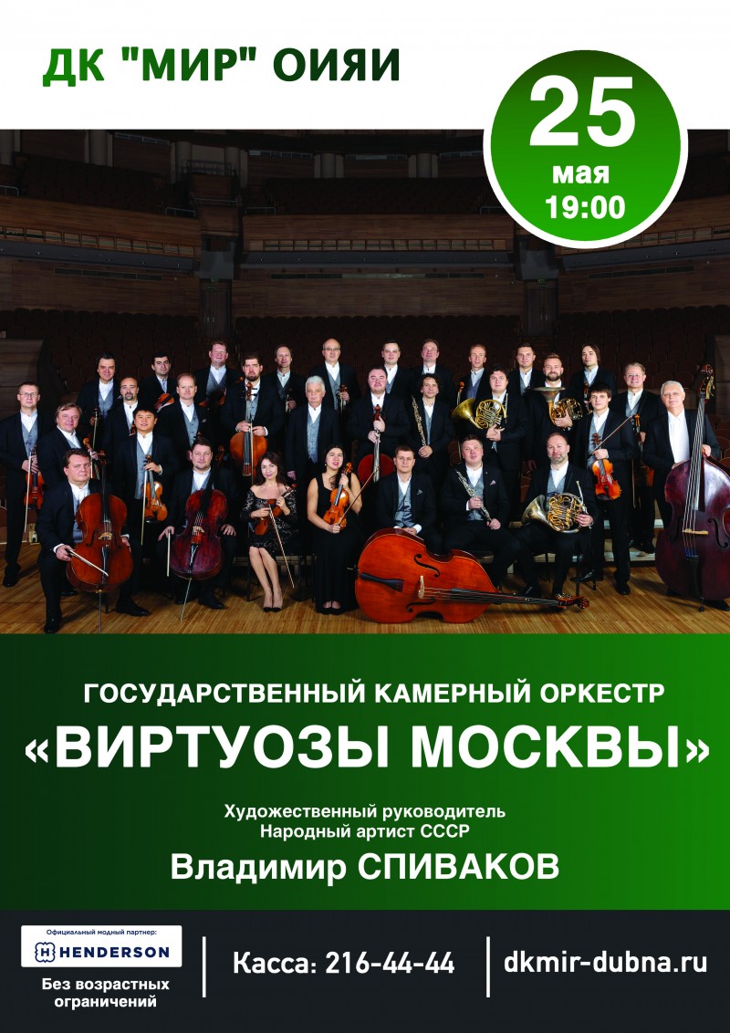 25 мая 19.00 Концерт Государственного камерного оркестра "Виртуозы Москвы".