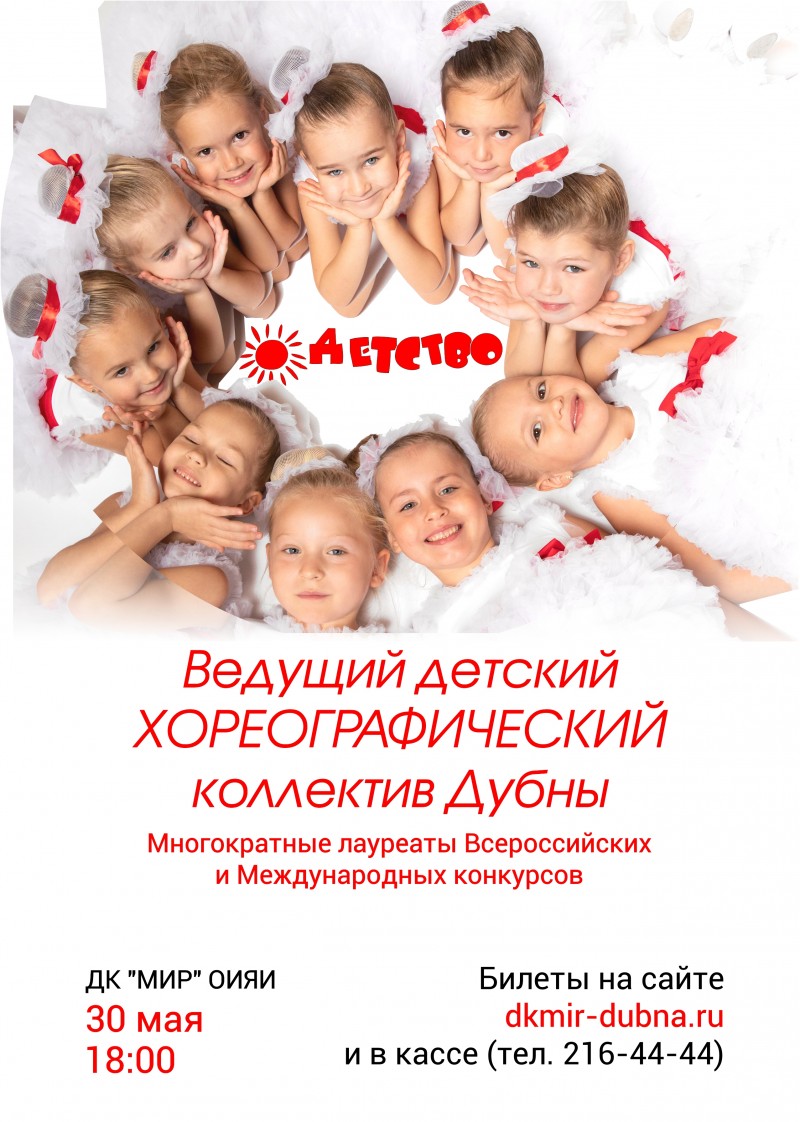 30 мая 18.00 Концерт  детского хореографического коллектива "ДЕТСТВО".