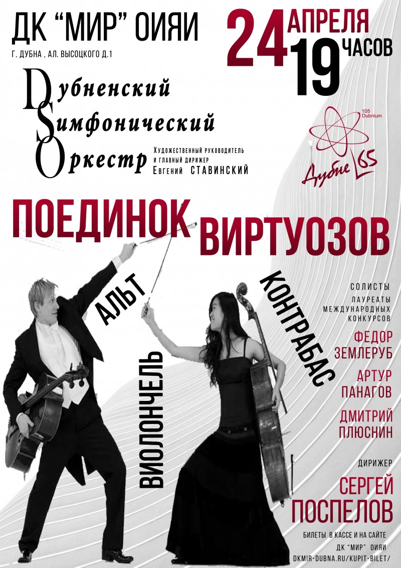 24 апреля 19.00 концерт Дубненского симфонического оркестра "Поединок виртуозов".