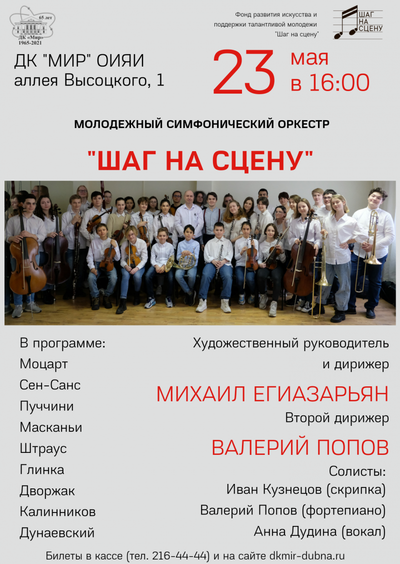 23 мая 16.00 Концерт молодежного симфонического оркестра «Шаг на сцену».