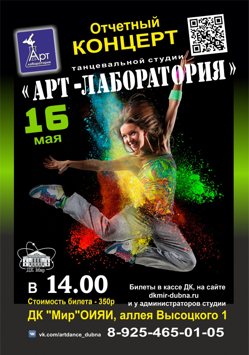 16 мая 14.00 Отчетный концерт танцевальной студии "Арт - лаборатория".