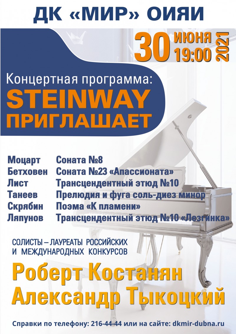 30 июня 19.00 Концертная серия" Steinway приглашает". Отменяется! Приносим свои извинения.