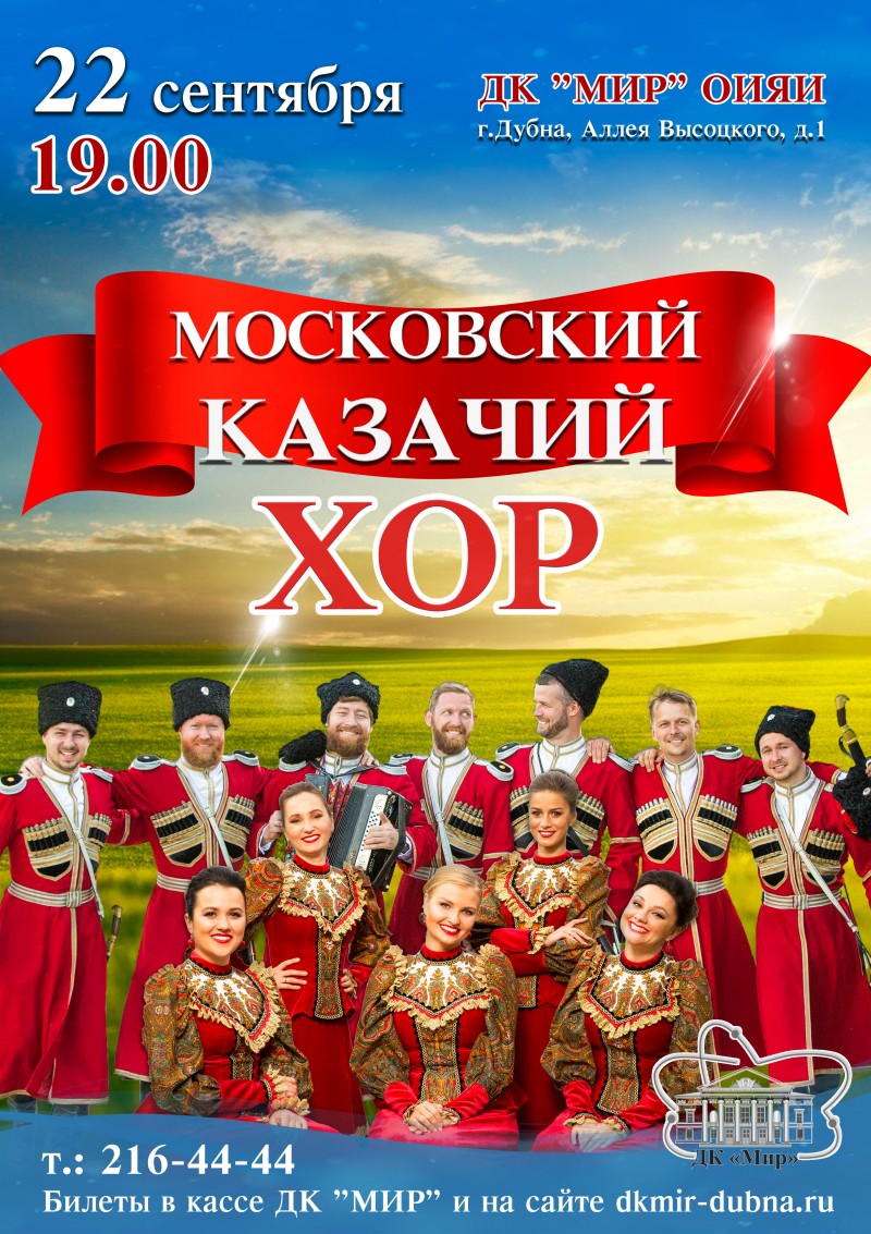 Большой сольный концерт Московского Казачьего Хора