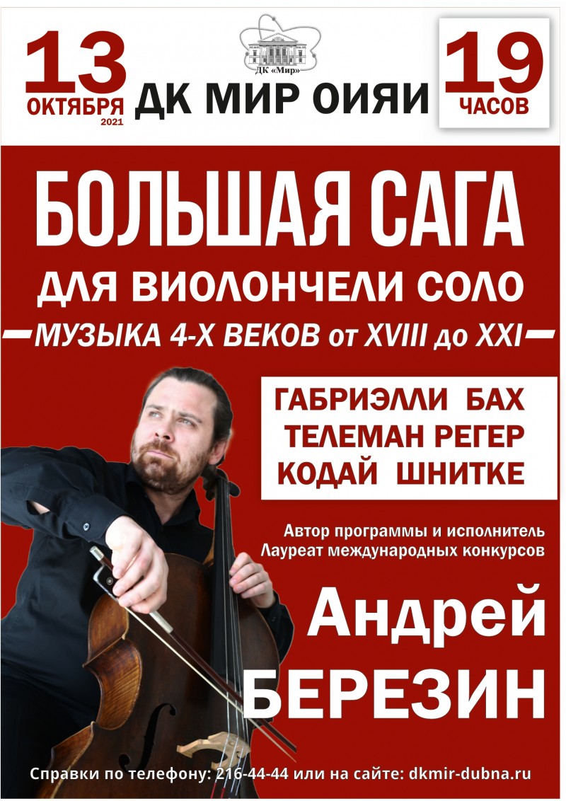 Большая сага для виолончели Андрея Березина