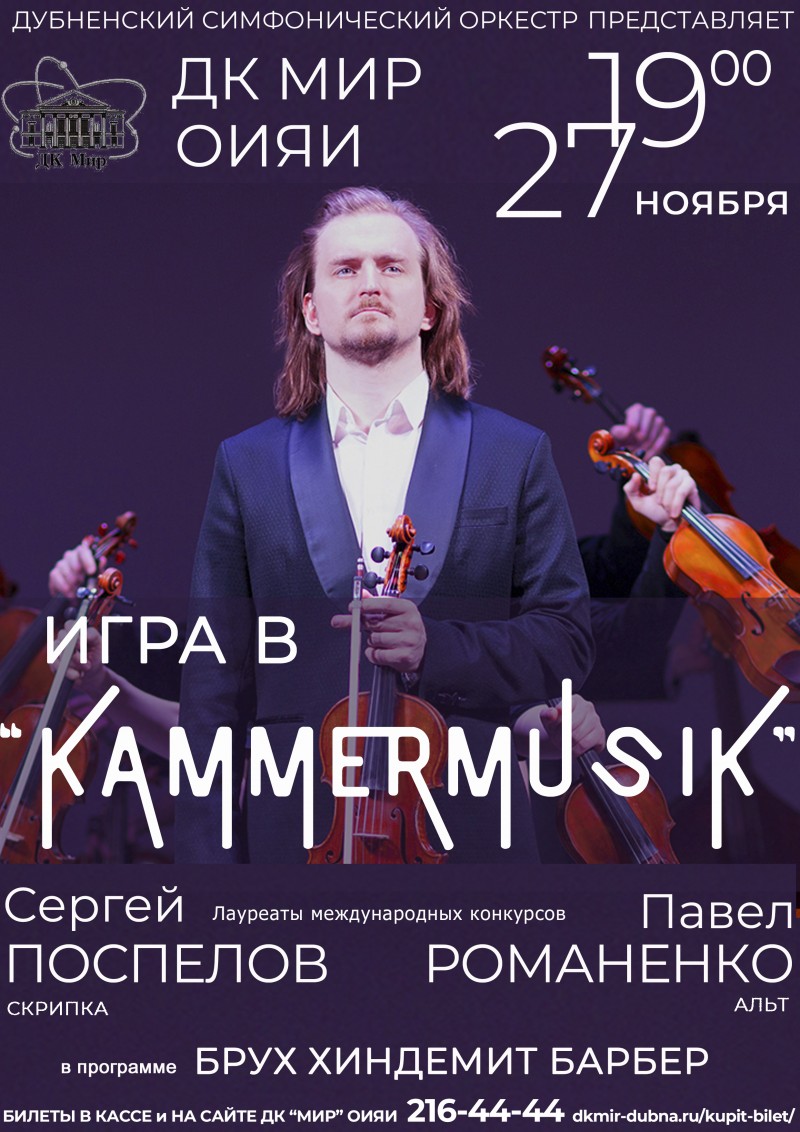 Концерт «Игра в «Kammermusik»