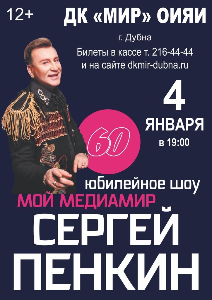 ОТМЕНА: Юбилейное шоу Сергея Пенкина «Мой Медиамир»