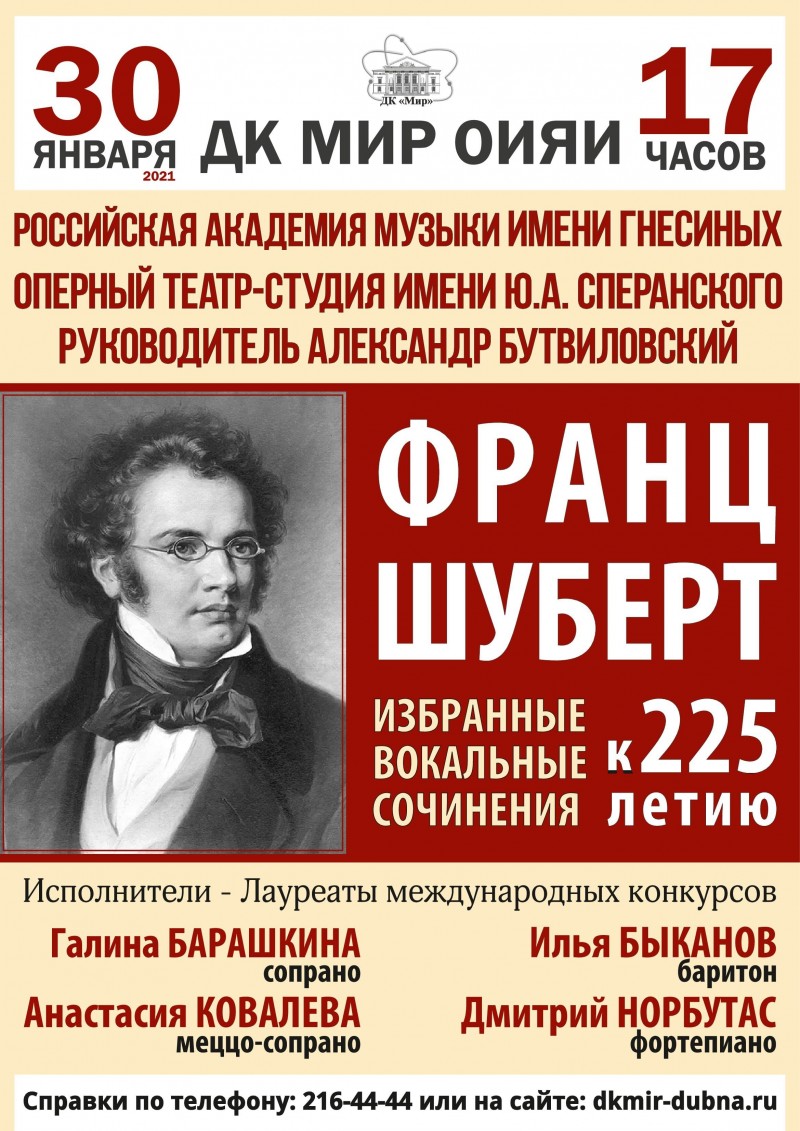 Концерт к 225-летию со дня рождения выдающегося австрийского композитора Франца Шуберта