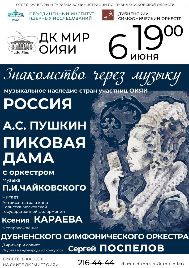 «Пиковая дама с оркестром». Повесть А.С. Пушкина читает Ксения Караева в сопровождении Дубненского симфонического оркестра.