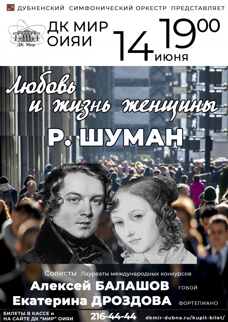 «Любовь и жизнь женщины» Роберт Шуман. Концерт камерной и фортепианной музыки.

