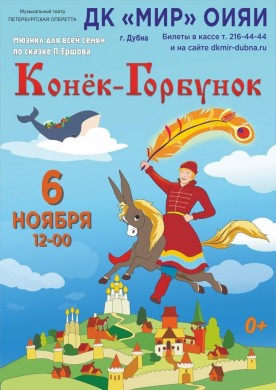 Детский спектакль Конёк-Горбунок по Петру Ершову.
