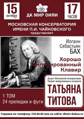 «Хорошо темперированный клавир». Том 1. Иоганн Себастьян Бах. Концерт серии «Steinway приглашает».

