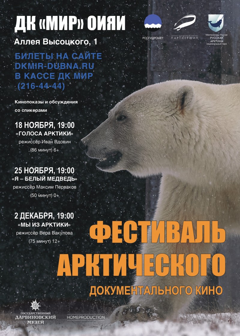 Показ документального кино «Я – белый медведь» (режиссёр Максим Перваков) и паблик-ток со специалистами. 6+.