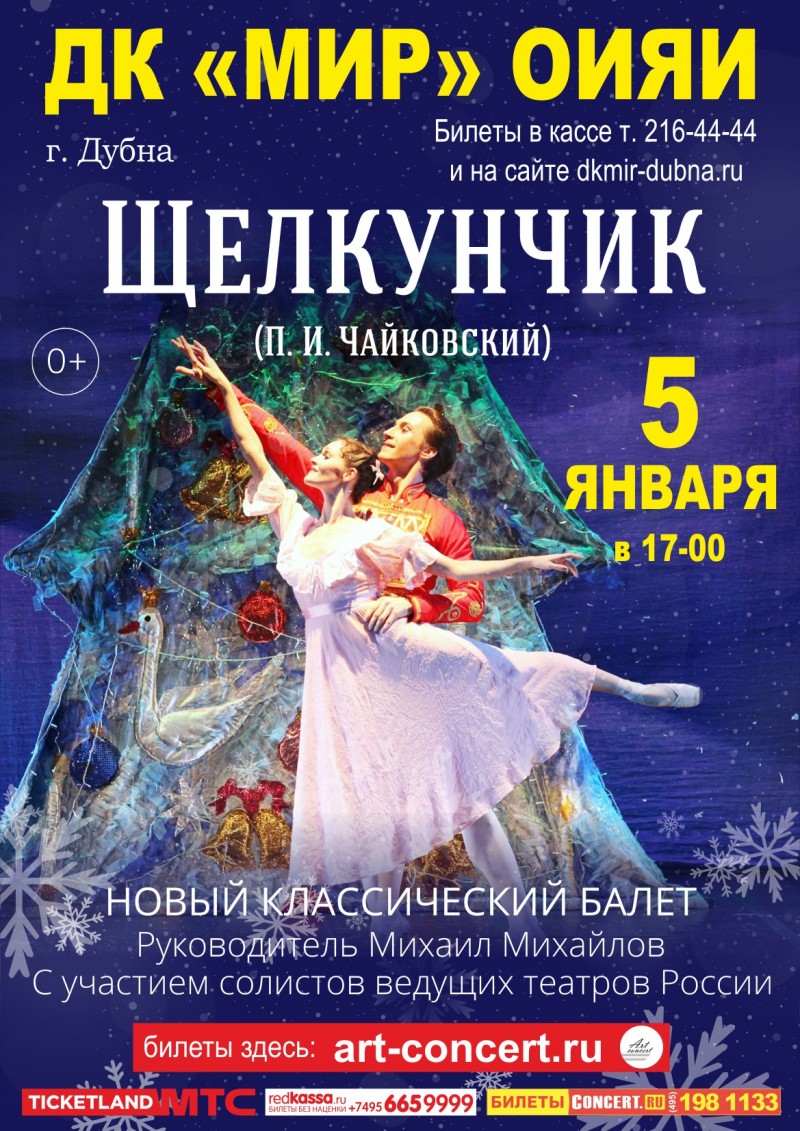 Двухактный балет «Щелкунчик» Петра Чайковского «Нового классического балета» под руководством Михаила Михайлова.
