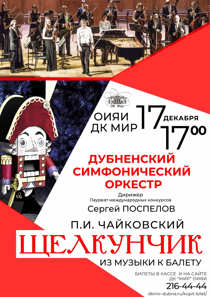 Концерт «П.И Чайковский. Музыка из балета «Щелкунчик». 