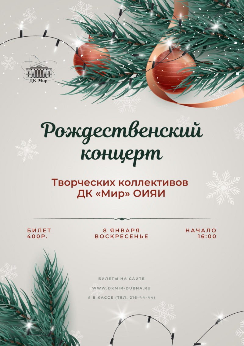 Рождественский концерт творческих студий ДК «МИР».