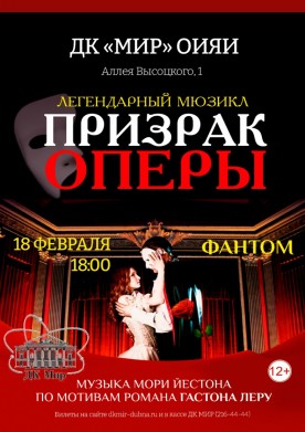 Мюзикл «Призрак оперы» по мотивам одноимённого готического романа французского писателя Гастона Леру. 