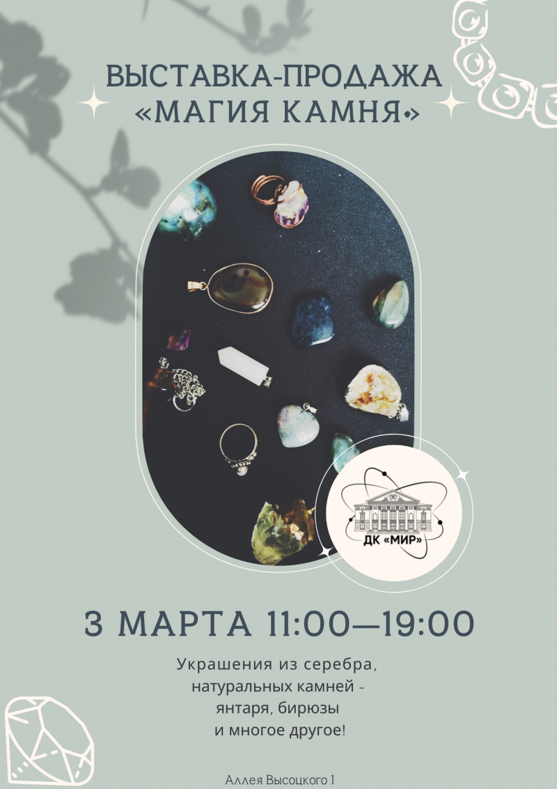 Выставка-продажа "Магия камня" 3 марта с 11.00 до 19.00