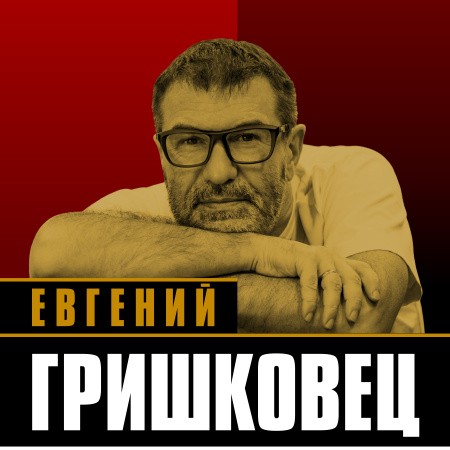 22 июня 19.00 "Монолог - концерт" Евгения Гришковца