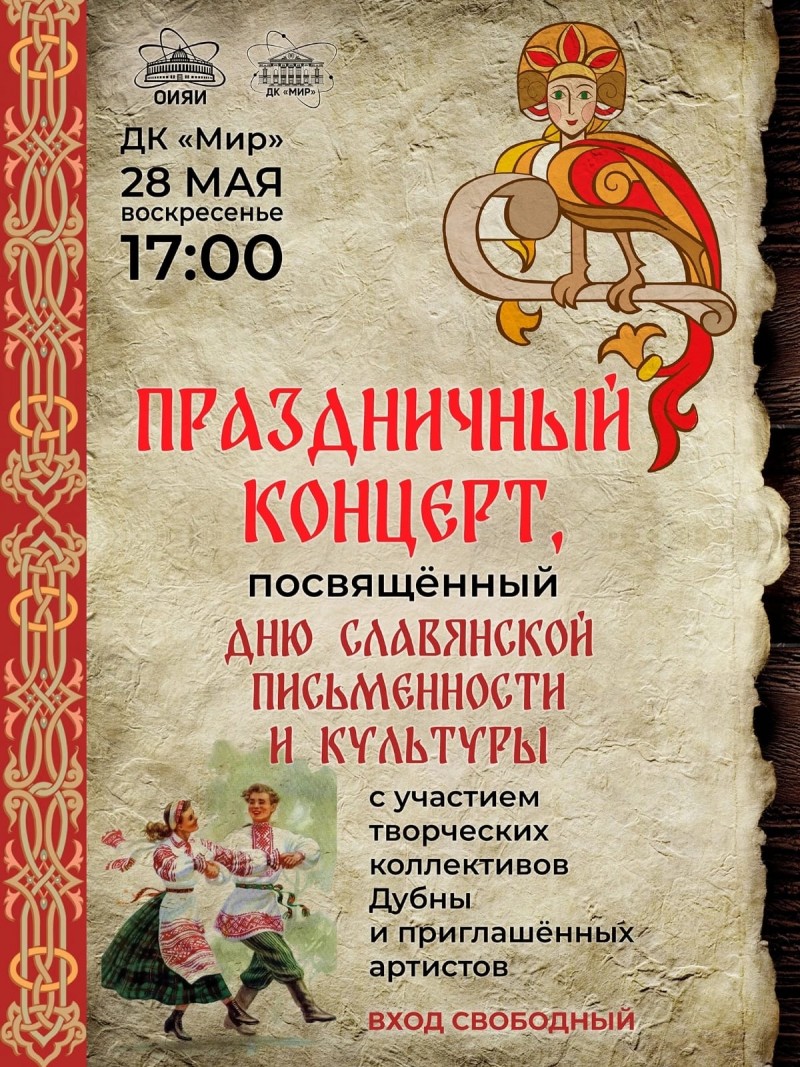 Праздничный концерт, посвящённый дню славянской письменности и культуры