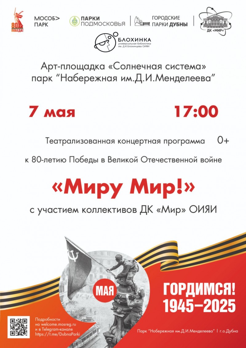 Театрализованная концертная программа, посвящённая великому празднику — 80-летию Победы в Великой Отечественной войне!