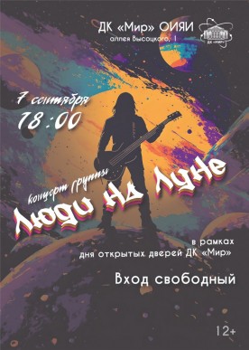 Концерт музыкальной рок группы «Люди на Луне» в рамках Дня открытых дверей ДК «Мир» ОИЯИ. Вход свободный.