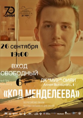 Всероссийские показы научных фильмов «Код Менделеева»: Химия будущего — в каждом кадре! 9 короткометражных фильмов, снятых на Химическом факультете МГУ им. М. В. Ломоносова и в Сколтехе. Вход свободный 6+

