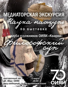 Выставочный зал ДК «Мир» станет площадкой для неформального диалога о науке и искусстве. Экскурсия проходит на английском языке. Вход свободный.