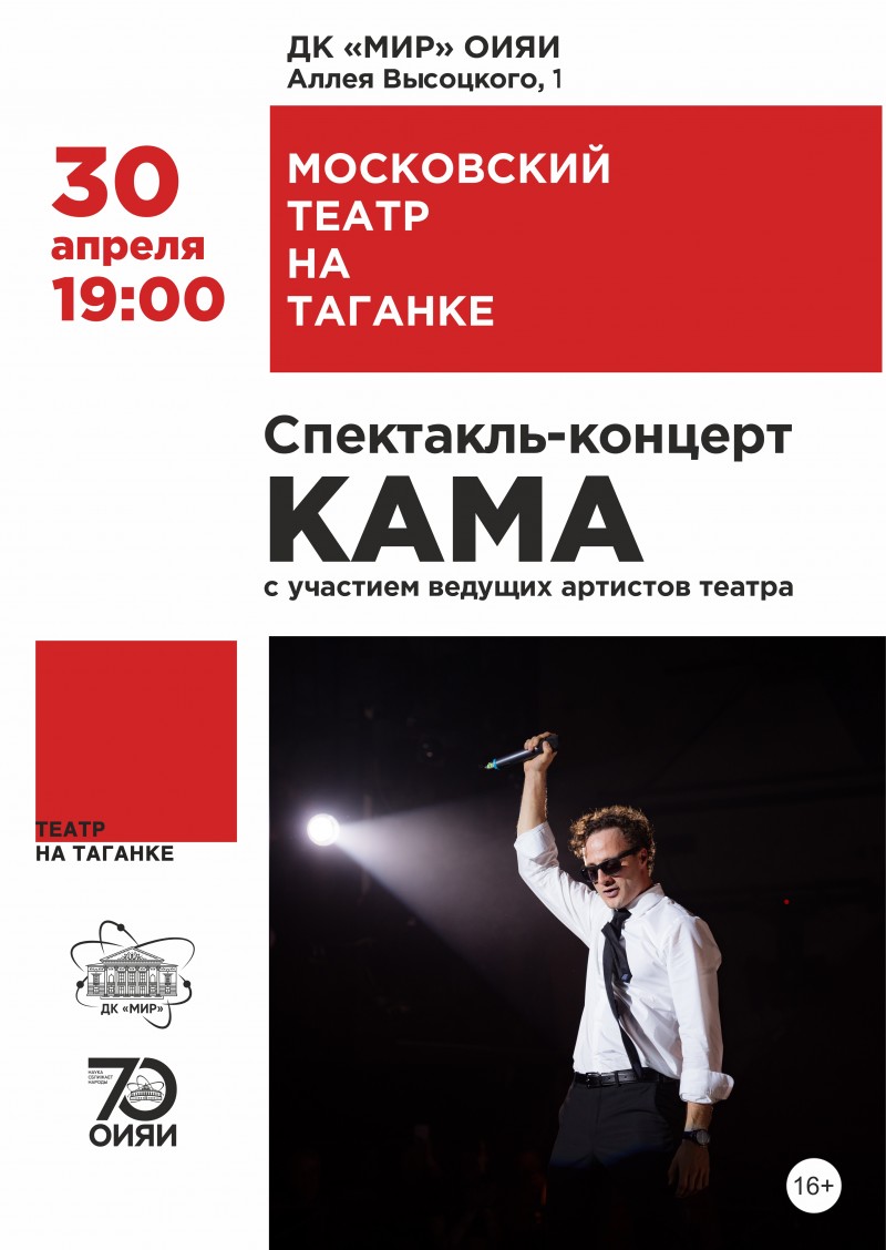 Театр на ТАГАНКЕ Спектакль - концерт «КАМА» с участием ведущих артистов театра.