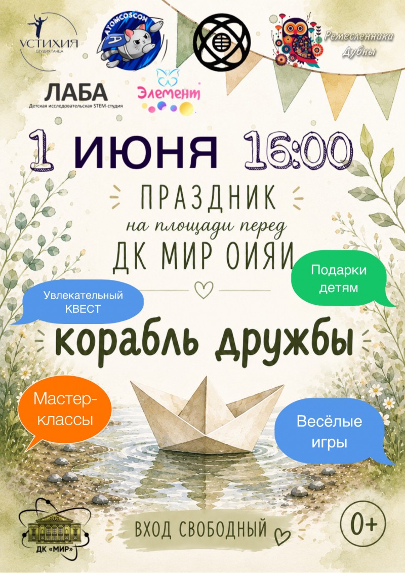 «Корабль дружбы».
Праздник на площади перед ДК «Мир» ОИЯИ в честь Дня защиты детей.