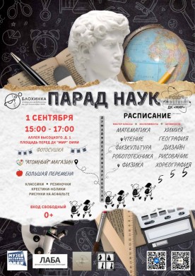 «Парад наук»: когда школа становится приключением