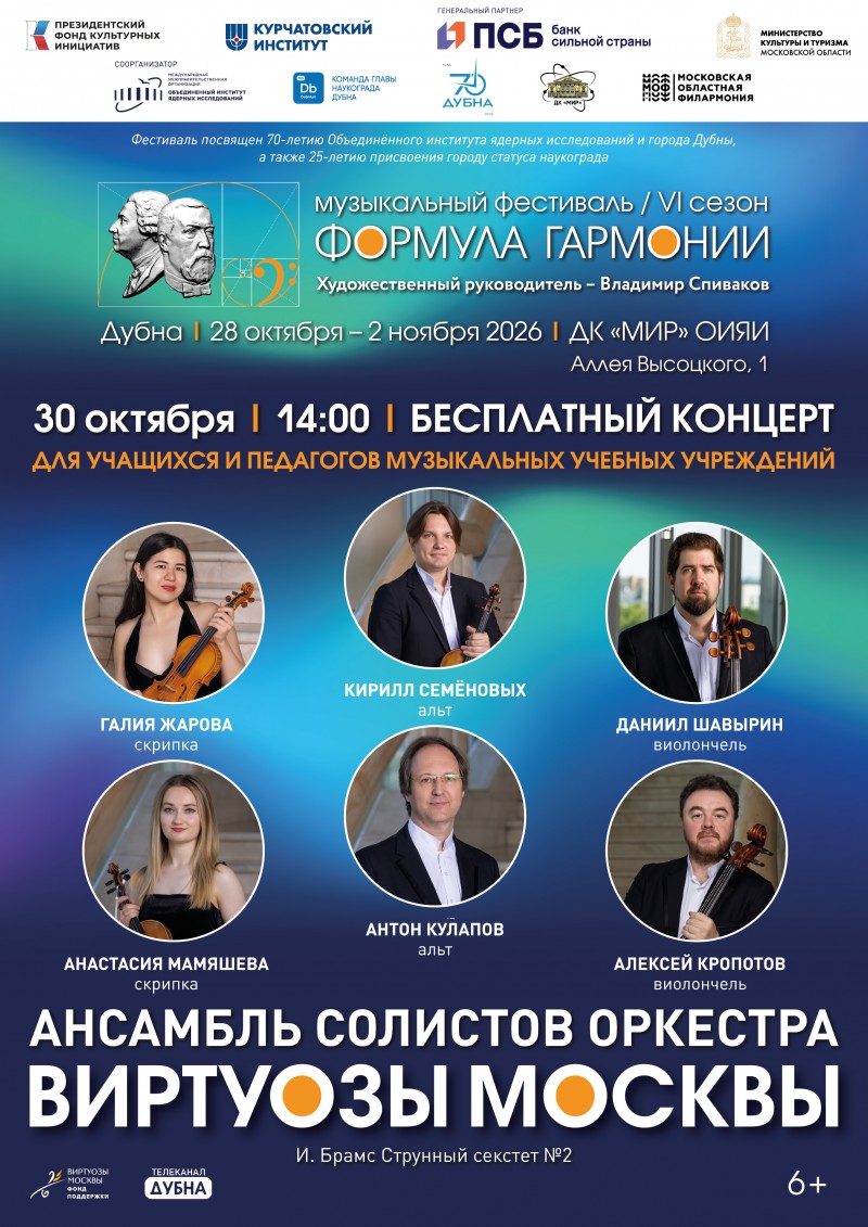 Бесплатный концерт в рамках музыкального фестиваля «Формула гармонии. VI сезон»