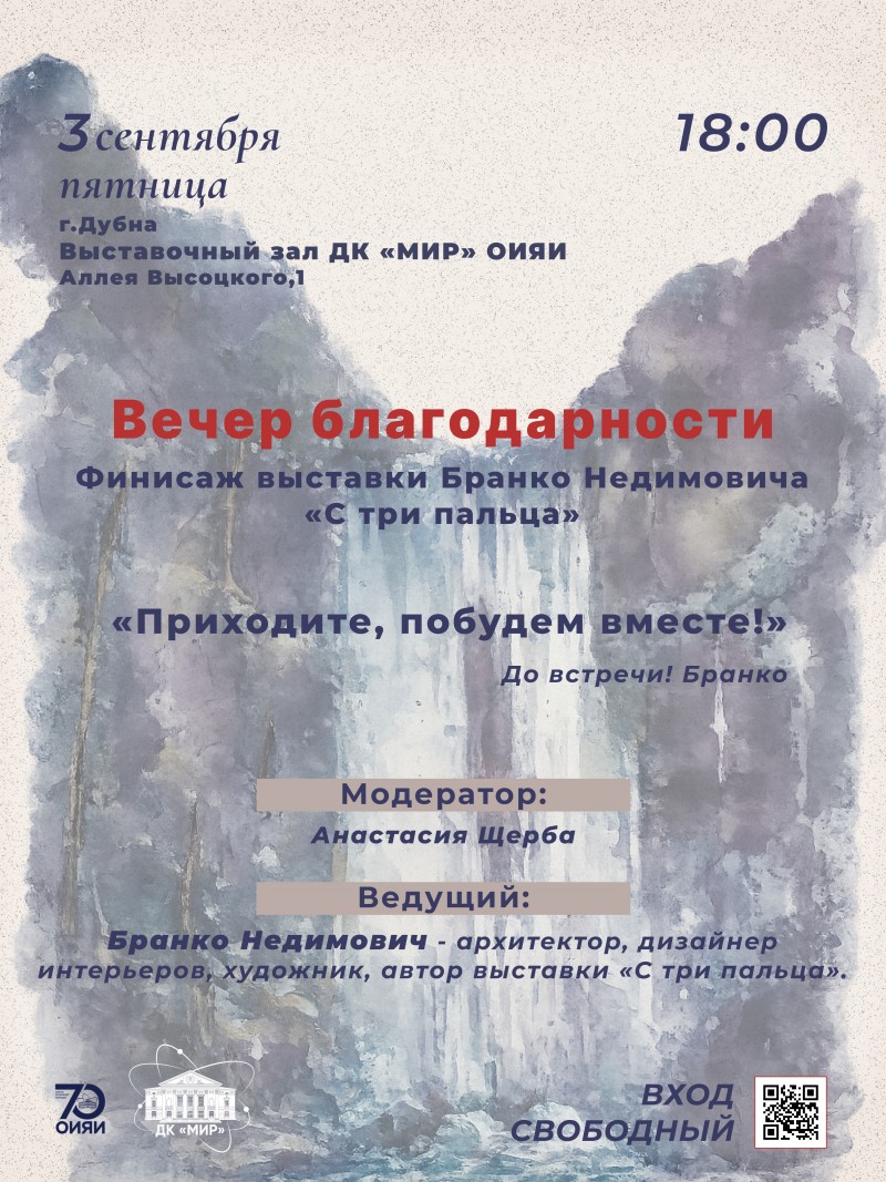 Выставочный зал ДК «Мир». 
«Вечер благодарности». Финисаж выставки Бранко Недимовича «С три пальца». Модератор: Анастасия Щерба. Вход свободный.