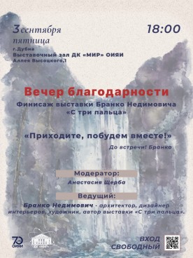 Выставочный зал ДК «Мир». 
«Вечер благодарности». Финисаж выставки Бранко Недимовича «С три пальца». Модератор: Анастасия Щерба. Вход свободный.