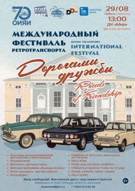 Международный фестиваль ретротранспорта «Дорогами дружбы». Площадь перед ДК «МИР». 