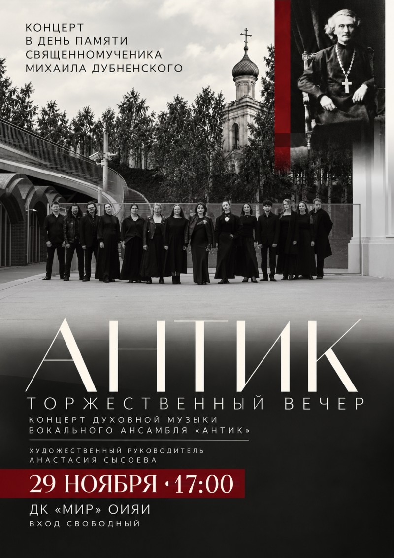 Концерт духовной музыки вокального ансамбля «Антик». В день памяти священномученика Михаила Дубненского. ВХОД СВОБОДНЫЙ!
