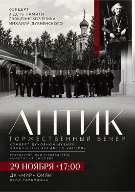 Концерт духовной музыки вокального ансамбля «Антик».  В день памяти священномученика Михаила Дубненского. ВХОД СВОБОДНЫЙ!
