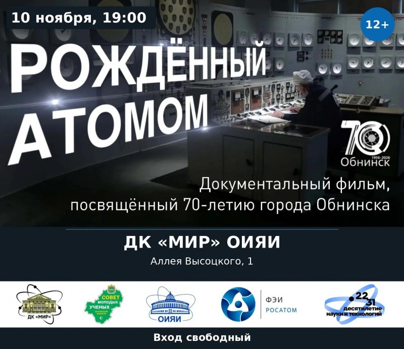 «Рожденный атом» Документальный фильм, посвященный 70-летию города Обнинска. Режиссер Николай Гурьевич Антипов. ВХОД СВОБОДНЫЙ.