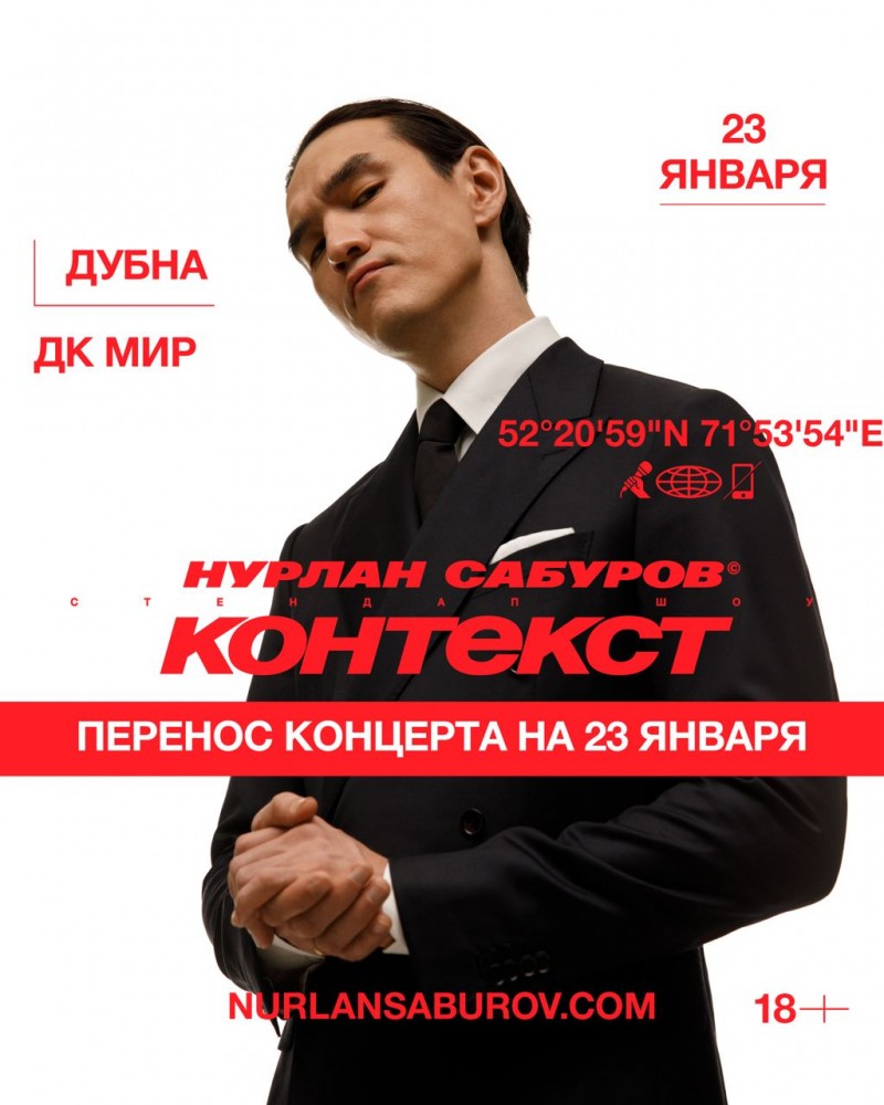 ВНИМАНИЕ!!! StandUp - концерт Нурлана Сабурова с программой "Контекст" с 12 декабря перенесен на 23 января 2026 года 20.00