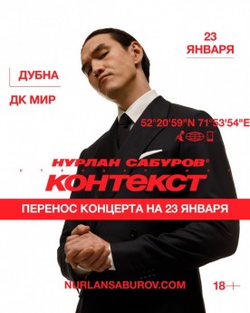 ВНИМАНИЕ!!! StandUp - концерт Нурлана Сабурова с программой "Контекст" с 12 декабря перенесен на 23 января 2026 года 20.00
