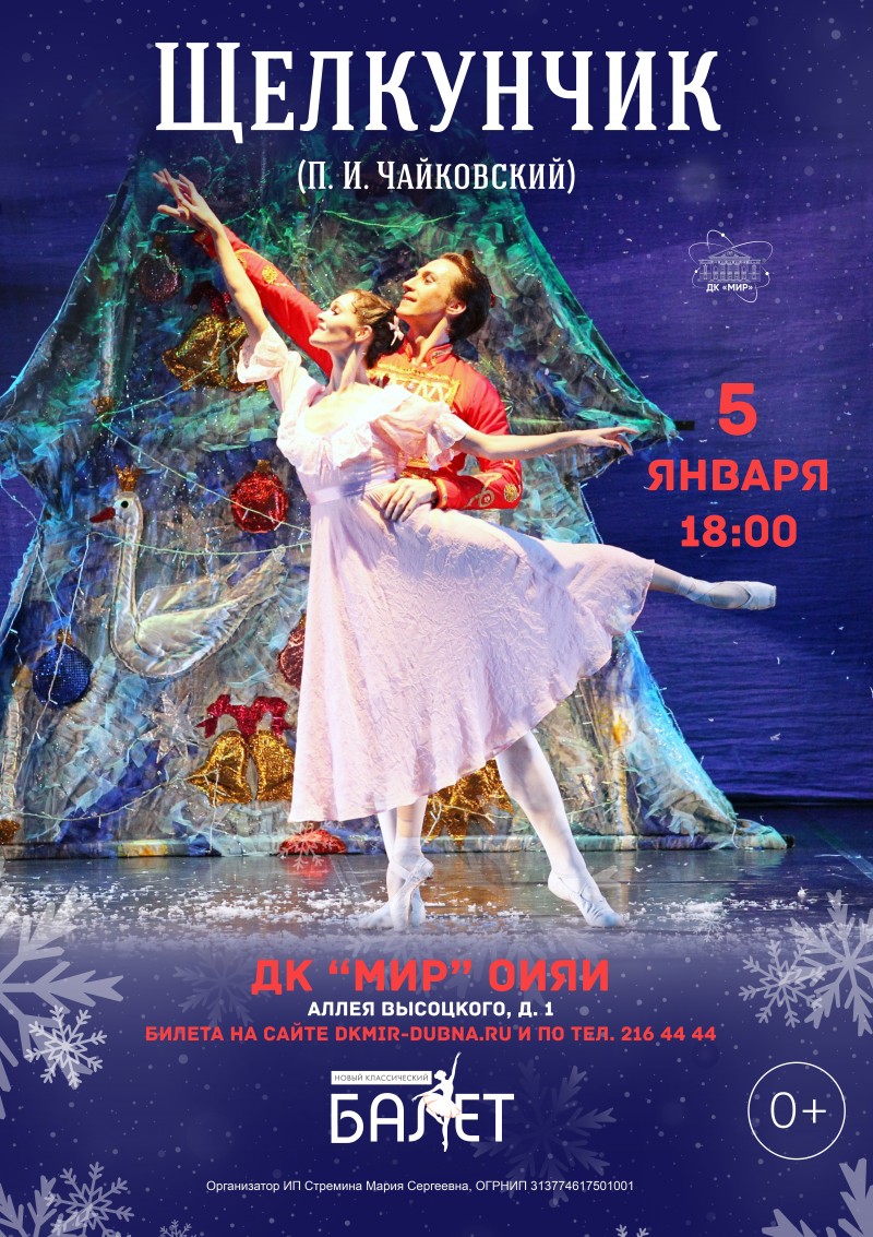Балет "Щелкунчик". Театр "Новый классический балет". Художественный руководитель Михаил Михайлов